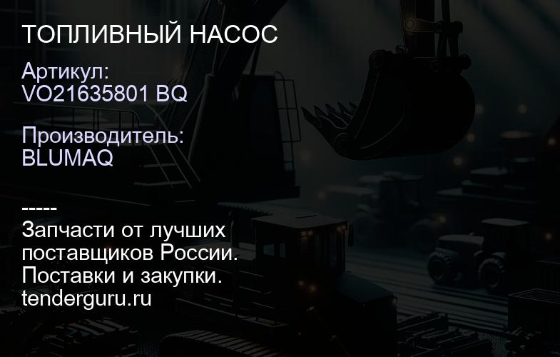 VO21635801 BQ ТОПЛИВНЫЙ НАСОС | купить запчасти